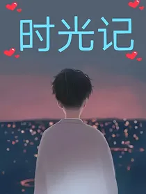时光记