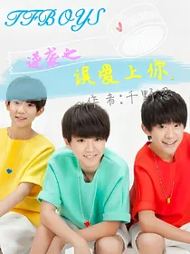 逆袭之误爱上你