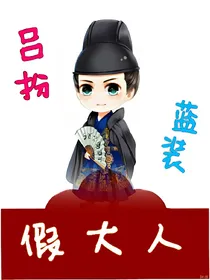 吕扮蓝装假大人
