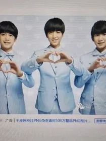 穿越tfboys之联姻