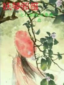 妖琴邪笛（几番轮回再奏一曲）