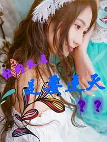 忙内队长是要逆天？