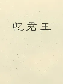 忆君王