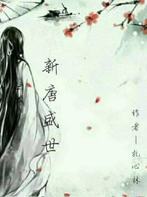 新唐盛世