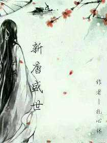 新唐盛世