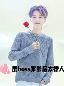 鹿boss家影后太撩人_d233