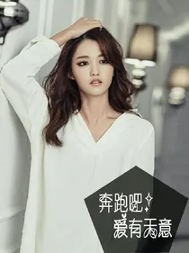 奔跑吧：爱有天意_d474