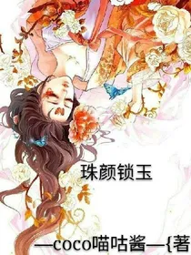 诛颜锁玉