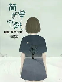 简单的心跳