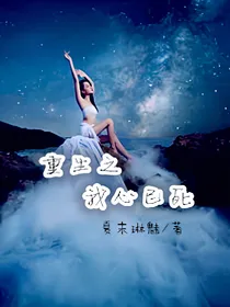 重生之我心已死