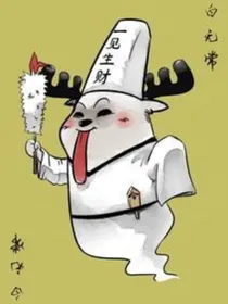 白无常恋爱史