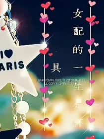 女配的一生是杯具
