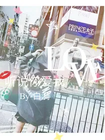 听说你爱我。