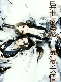 异世绝宠:漫漫长情