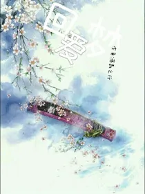 回爱梦