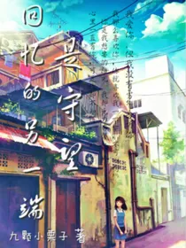 回忆的另一端，是守望