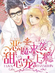 恶魔来袭:甜心，宠上瘾
