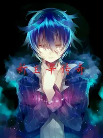 新主宰传奇