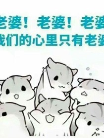 男女王爷要抱抱