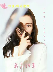 颖后归来——Angelababy