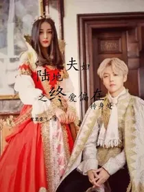 陆地夫妇之终爱偏在转身处