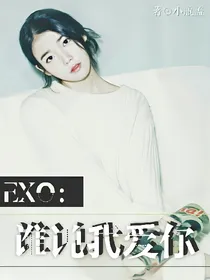 EXO：谁说我爱你