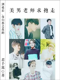 美男老师求抱走_d722