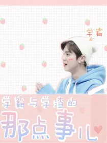 学霸与学渣的那点事儿_d874