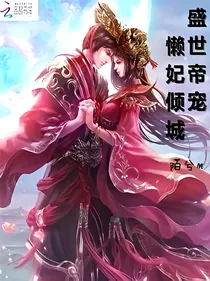 盛世帝宠：暖妃倾城