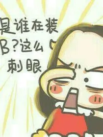 中二精分日常