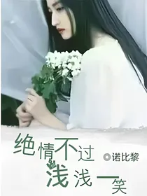 绝情不过浅浅一笑