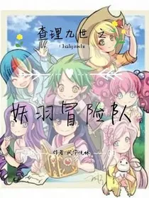 妖羽冒险队