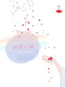 爱的怦然心动