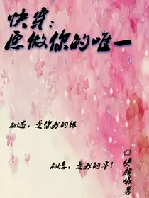 快穿:愿做你的唯一