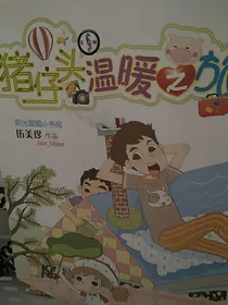 梦苏猪仔头温暖之旅
