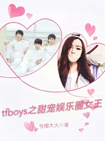 tfboys之甜宠娱乐圈女王