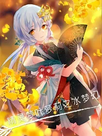 精灵梦叶萝莉之水梦幻