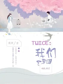 TWICE:我们回来了