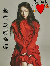 重生之好幸运