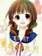美好的九月