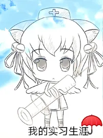 实习进行时