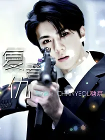 EXO：复仇者