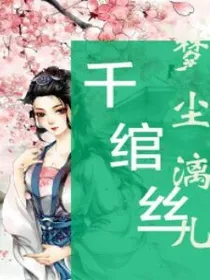 千涫丝