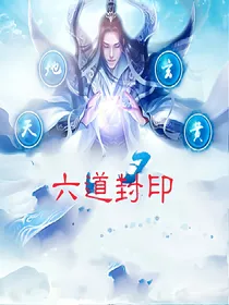 六道封印