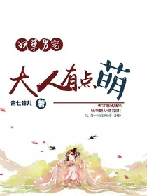 妖孽男宠：大人有点萌！