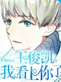 TFBOYS_王俊凯，我看上你了