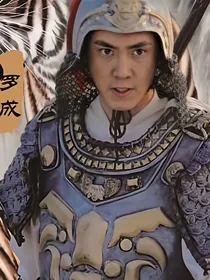 隋唐英雄1之罗成