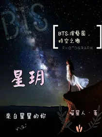 BTS防弹少年团：星玥