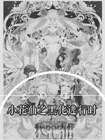 小花仙之黑化进行时