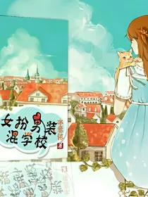 重生之女扮男装混学校